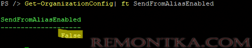 Get-OrganizationConfig SendFromAliasEnabled