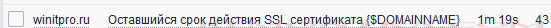оставшийся срок действия SSL сертификата сайта