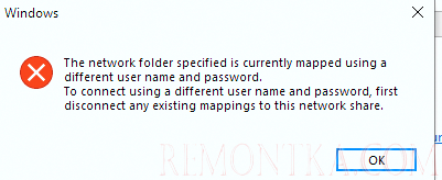 Указанная сетевая папка подключена с использованием других имени пользователя и пароля