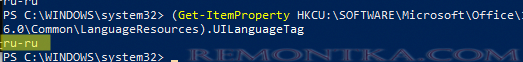 UILanguageTag - узнать назначенный язык интерфейса Office