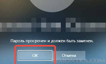 Отключить надпись "Пароль просрочен и должен быть заменен" при входе в Windows