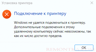 Дополнительные подключения к этому удаленному компьютер сейчас невозможны, так как их число достигло предела. 