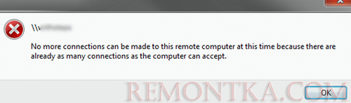 Превышено количество одновременных сетевых подключений к Windows 10