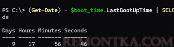 Узнать время с последней загрузки компьютера с помощью PowerShell