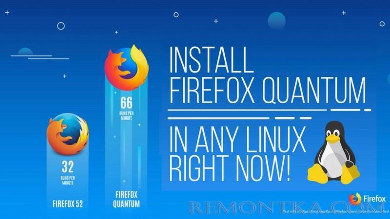 Как установить Firefox Quantum в Ubuntu и другой Linux прямо сейчас