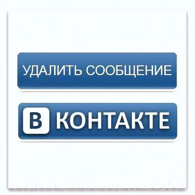 Как удалить сообщение В Контакте?