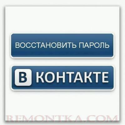 Как В Контакте восстановить пароль?