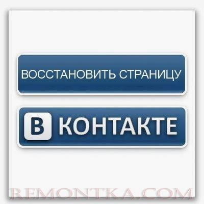 Как восстановить страницу В Контакте?