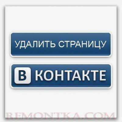 Как удалить страницу В Контакте?