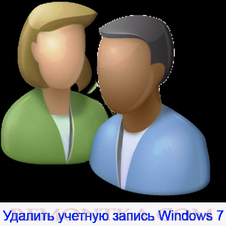 Как удалить учетную запись Windows 7?