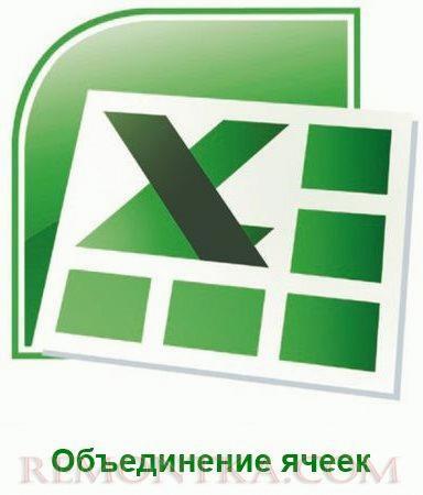 Как объединить ячейки в Excel?