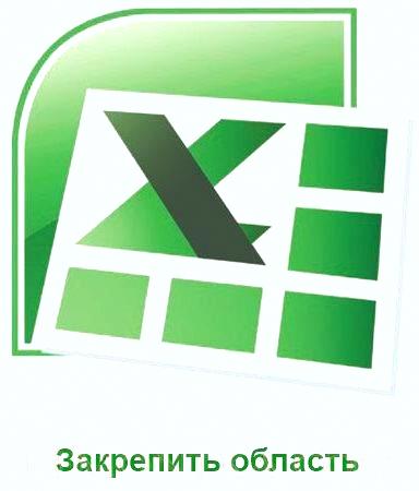 Как закрепить область в Excel?