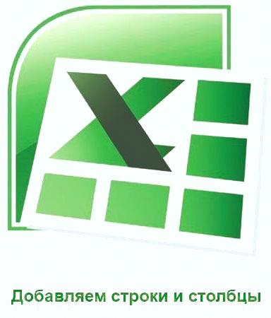 Как добавить строку в Excel и как добавить столбец в Excel?