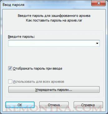 Окошко запроса пароля в WinRAR при открытии файла