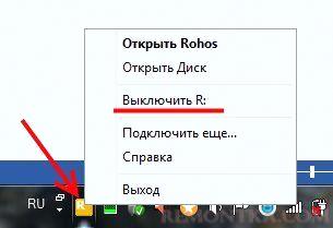 Отключаем диск ROHOS Mini drive