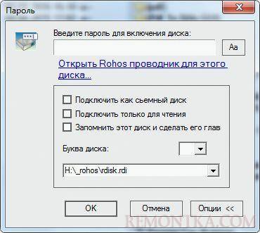 Вводим пароль для доступа к флешке в ROHOS Mini drive