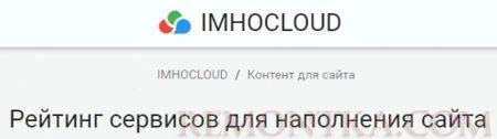 Рейтинг сервисов для наполнения сайта
