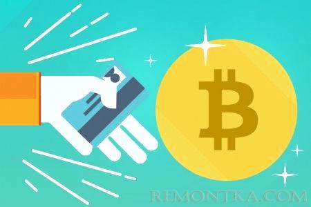 Где и как купить биткоин?