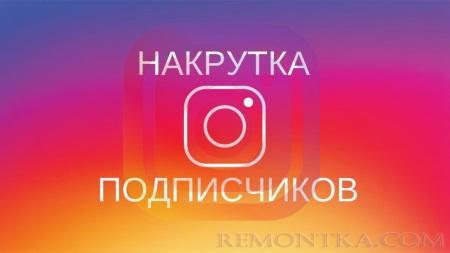 Зачем нужна накрутка в Инстаграм