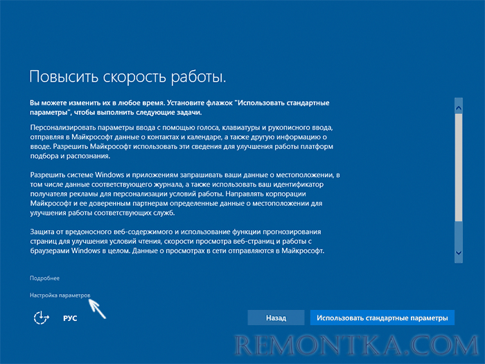 Параметры конфиденциальности при установке Windows 10
