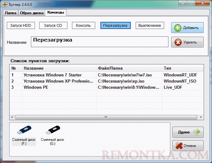Добавление команд в меню загрузки