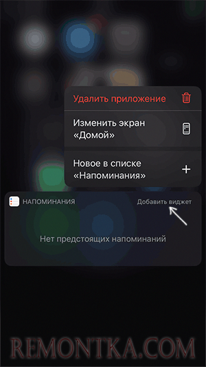 Добавить виджет из меню приложения