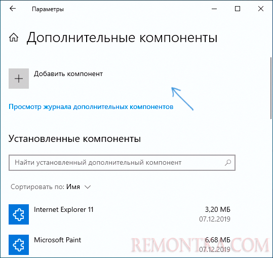 Добавить компонент в Windows 10