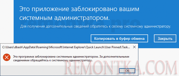 Сообщение Это приложение заблокировано вашим системным администратором