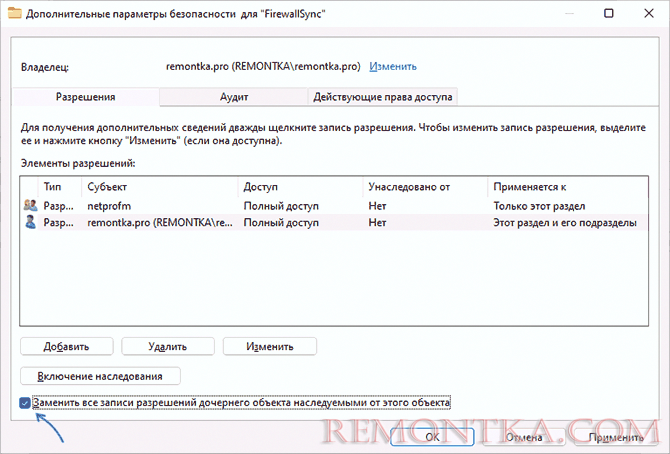 Применить разрешения для раздела реестра