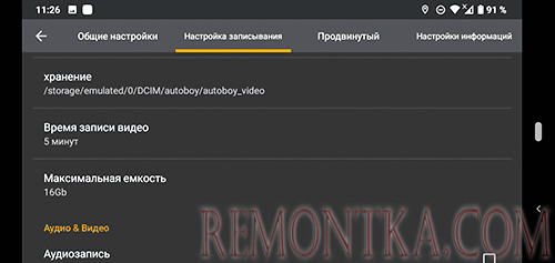 Настройки приложения AutoBoy Dash Cam