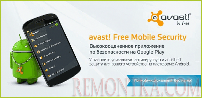 Бесплатный антивирус Avast для андроид