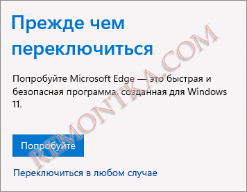 Предупреждение о переключении браузера по умолчанию с Microsoft Edge