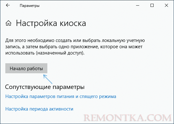 Начать настройку режима киоска