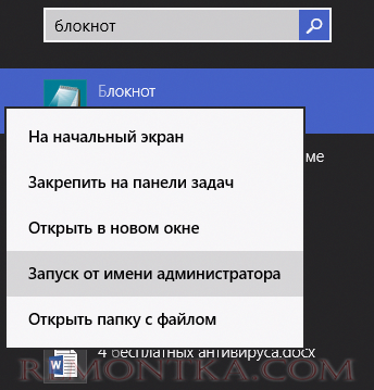 Запуск блокнота от имени администратора в Windows 8