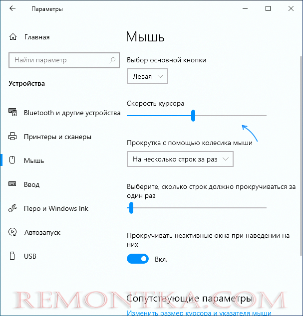 Настройка чувствительности мыши в Параметрах Windows 10