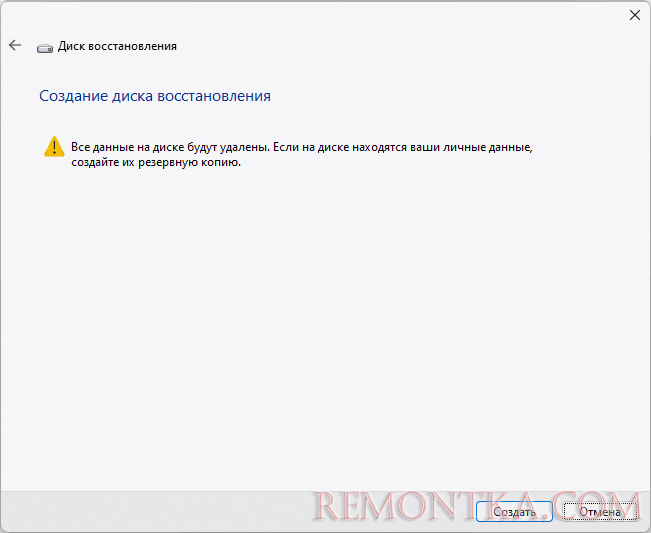 Подтвердить создание диска восстановления
