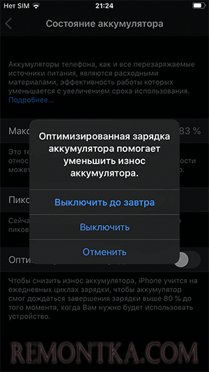 Подтверждение отключения оптимизированной зарядки