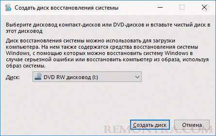 Диск восстановления Windows 10 на CD или DVD
