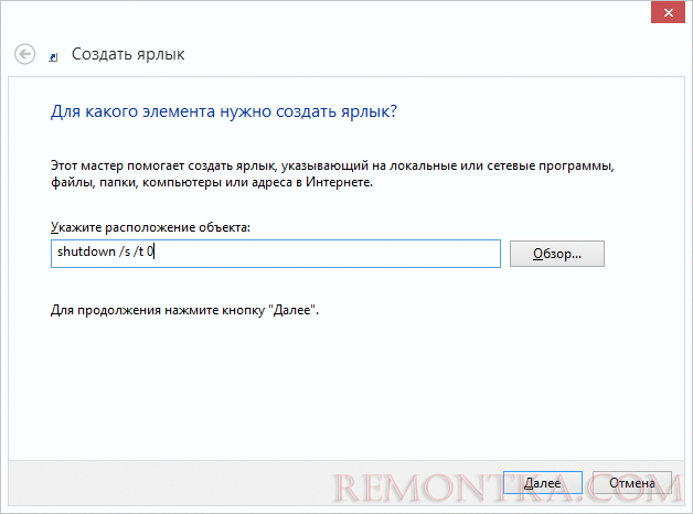 Создание ярлыка для выключения Windows 8