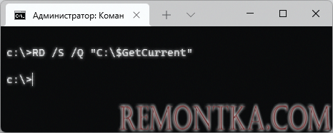 Удаление папки getCurrent в командной строке