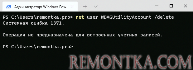 Удаление учетной записи WDAGUtilityAccount