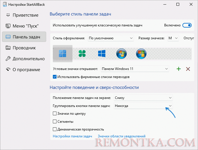 Отключение группировки кнопок панели задач в StartAllBack
