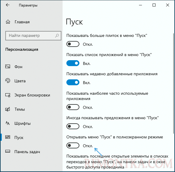 Отключить полноэкранное меню Пуск
