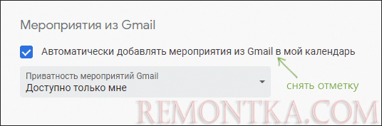 Отключить мероприятия из Gmail в Google Календаре