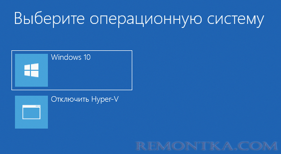 Отключение Hyper-V в меню загрузки Windows 10