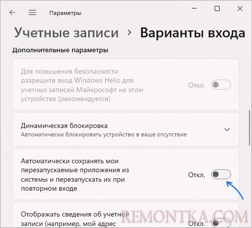 Отключить перезапуск программ при загрузке Windows