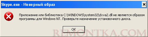 Ошибка dxva2.dll в Skype после загрузки файла