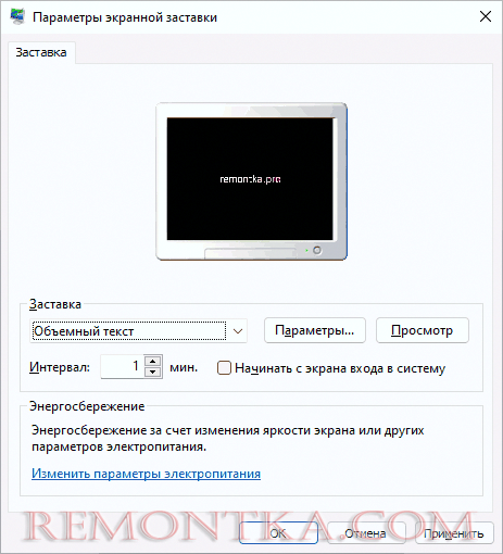 Изменение настроек скринсейвера Windows 11