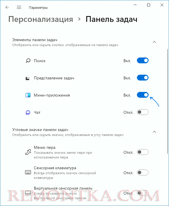Включение и отключение мини-приложений и показа погоды на панели задач