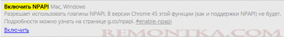 Включение NPAPI плагинов